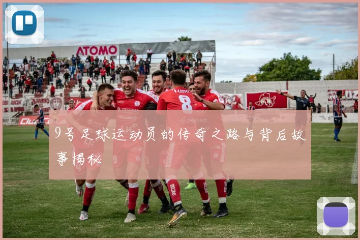 9号足球运动员的传奇之路与背后故事揭秘