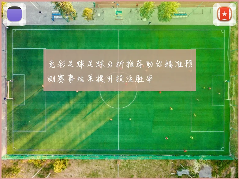 竞彩足球足球分析推荐助你精准预测赛事结果提升投注胜率