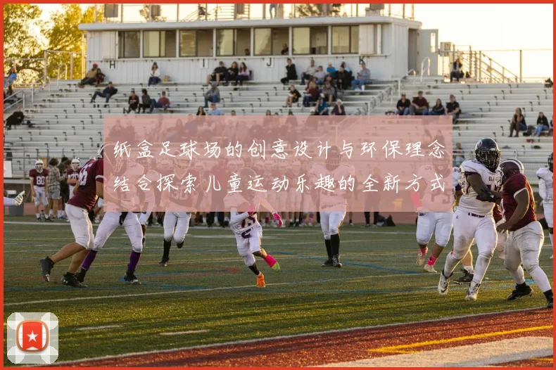 纸盒足球场的创意设计与环保理念结合探索儿童运动乐趣的全新方式