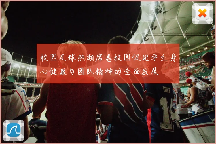 校园足球热潮席卷校园促进学生身心健康与团队精神的全面发展