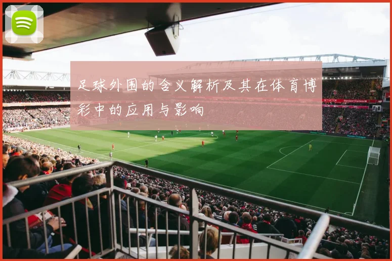 足球外围的含义解析及其在体育博彩中的应用与影响