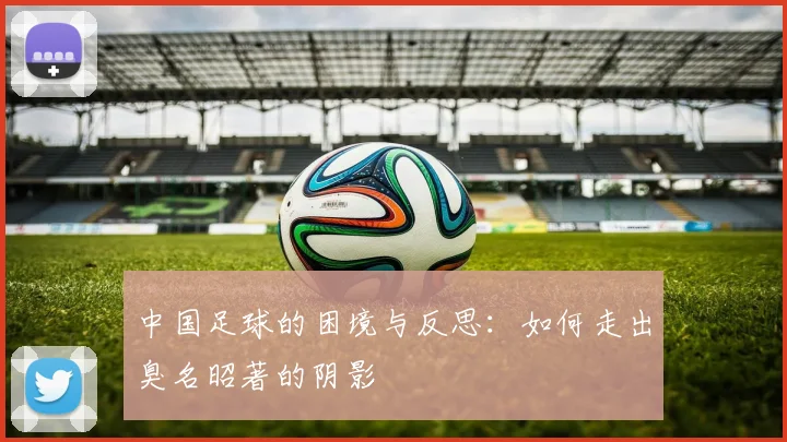 中国足球的困境与反思：如何走出臭名昭著的阴影