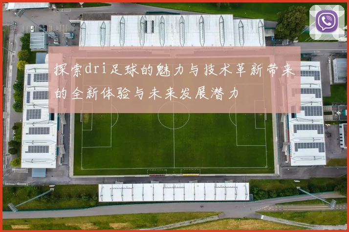 探索dri足球的魅力与技术革新带来的全新体验与未来发展潜力